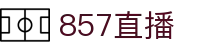 857直播官网 - 赛事资讯 · 便捷进入